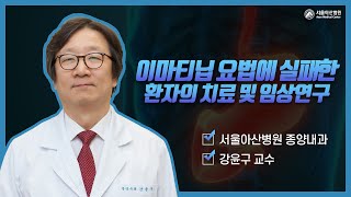 표준요법에 실패한 환자에서의 치료 및 임상연구 미리보기