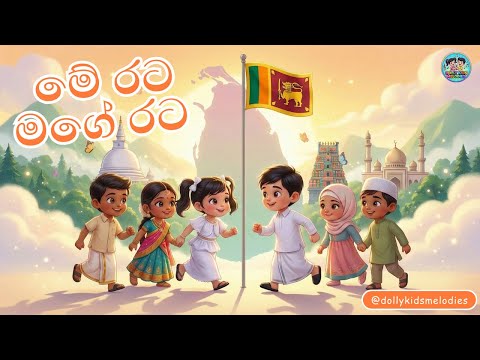 Me Rata Mage Rata (මේ රට මගේ රට) | @DollyKidsMelodies