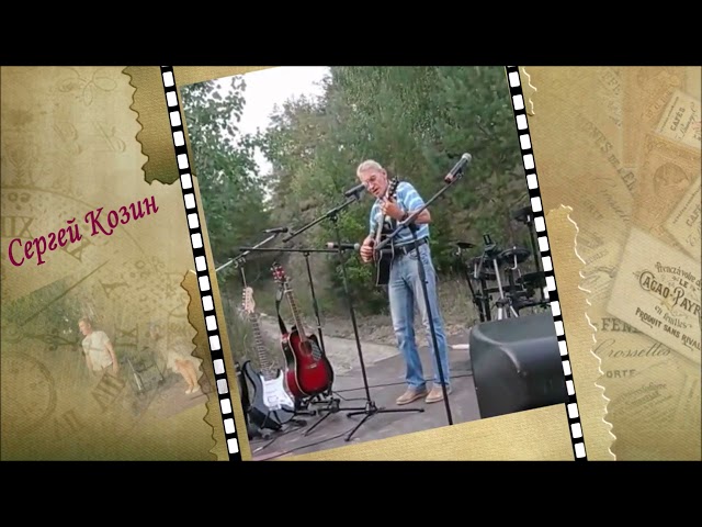 Фестиваль «Камские струны». Поет Сергей Козин. Монтаж видео Людмилы Никифоровой, видео предоставила Елена Уранова