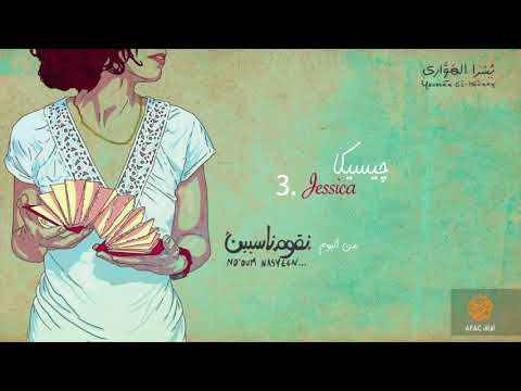 جيسيكا يسرا الهواري