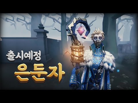 , title : '출시예정 감시자 '은둔자' 완벽정리! - 제5인격'