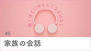 # 5 家族の会話