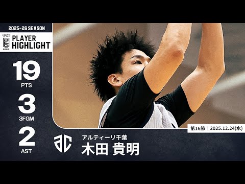 【プレーまとめ】A千葉#0 木田 貴明｜第16節｜12.24.2025 プロバスケ (Bリーグ)
