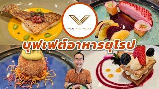 รีวิวบุฟเฟต์อาหารยุโรป พิซซ่า ซีฟู้ด บรรยากาศดี ที่ Vantage Point Restaurante