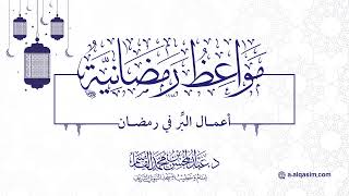 صورة ٠٩ | مواعظ رمضانية |  اعمال البِر في رمضان