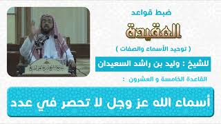 صورة القاعدة الخامسة والعشرون اسماء الله لا تحصر في عدد معين