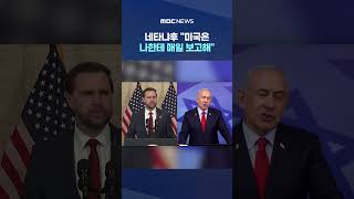 네타냐후 밴스가 협상 결과 먼저 보고‥미국은 나한테 매일 보고해 #Shorts (MBC뉴스)