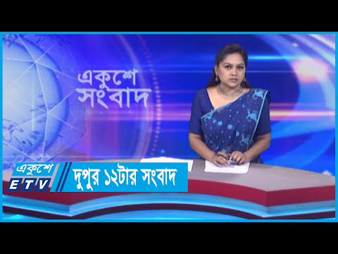 02 PM News || দুপুর ০২টার সংবাদ || 10 May 2024 || ETV News