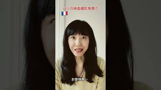 「お辞儀はやめなさい」パリの監督に言われた衝撃の理由 #shorts）