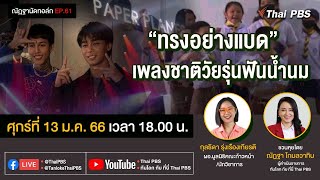[Live] 18.00 EP.61 #ณัฏฐานัดทอล์ก | "ทรงอย่างแบด" เพลงชาติวัยรุ่นฟันน้ำนม
