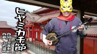 首里城復興を祈って　ヒヤミカチ節