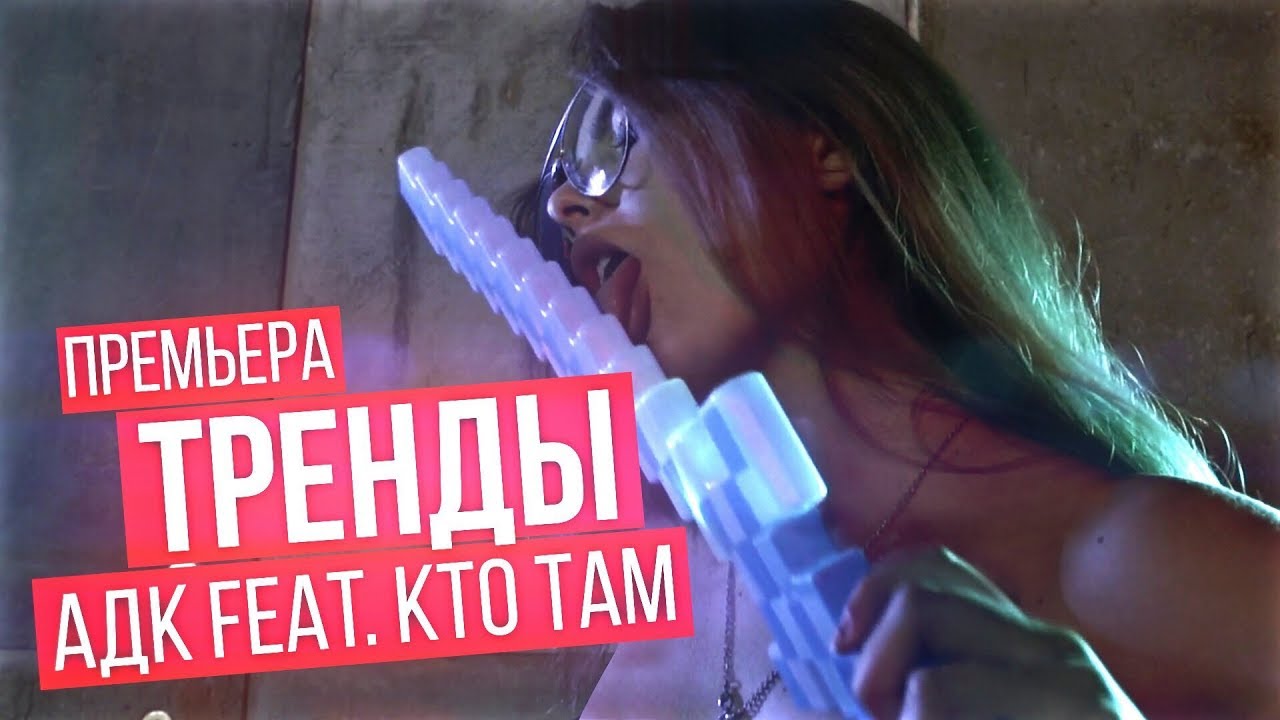 ADK ft. Bely — Дисс На Тренды