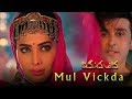 Mul Vickda Kaaf Kangana Ayesha Omer Sami Khan Eshyal Faiyaz ARY Films