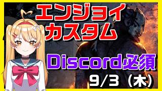 【DBD】【参加型】エンジョイカスタム✨Discordサーバー参加必須！VC：メンシプのみ、聞き専：誰でもOK【デッドバイデイライト】【#VTuber #新人vtuber  #七彩クノエ 】