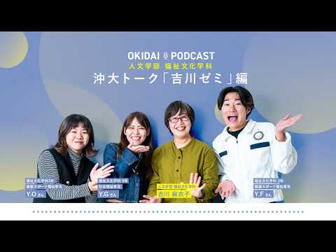 経法商学科 4 福祉文化学科 吉川ゼミ