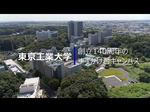 （空撮）140周年を迎えたすずかけ台キャンパス