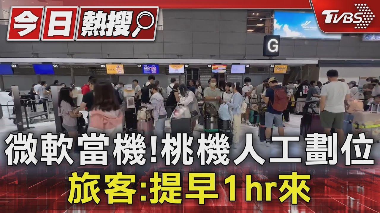 微軟當機!桃機人工劃位旅客:提早1hr來
