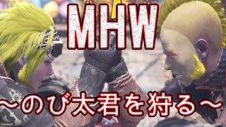 【実況MHW】実況と言う名の雑談ゲーム進行中。いつになったらアイスボーンにたどり着くのでしょうか。【#02】