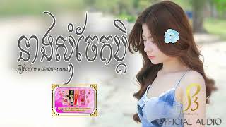 នាងសុំចែកប្តី | Nana | Official Audio