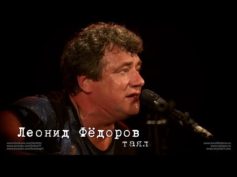 Леонид Фёдоров «Таял»