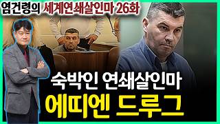Download lagu [Yeom Geon-ryeong's World Serial Killers Ep. 26] - The Lodging Serial Killer, Étienne Droguet mp3