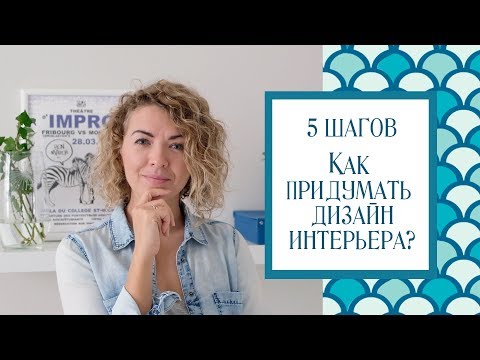 5 Шагов - Как самостоятельно придумать дизайн интерьера?