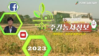 [ 주간농사정보 ] 10월 첫째주 (2023. 10. 02. ~ 2023. 10. 08.)