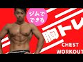 【明日から使える】胸トレ徹底解説❗️筋トレ初心者でもできる胸トレ5種目❗️