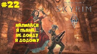 АХ ЭТА СВАДЬБА ПЕЛА ● THE ELDER SCROLLS V: SKYRIM ● ПОЛНОЕ ПРОХОЖДЕНИЕ #22