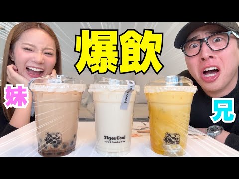 兄妹でウォニョンがバズらせた話題の中国タピオカに1番似てるの飲んだwwwww