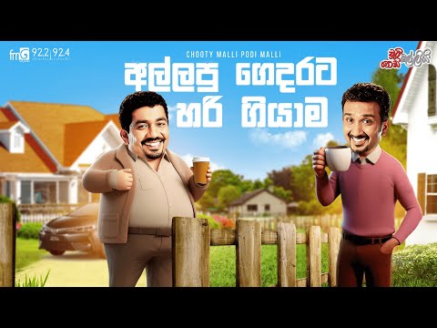 Chooty Malli Podi Malli | Allapu Gedarata Hari Giyahama (අල්ලපු ගෙදරට හරි ගියහම)