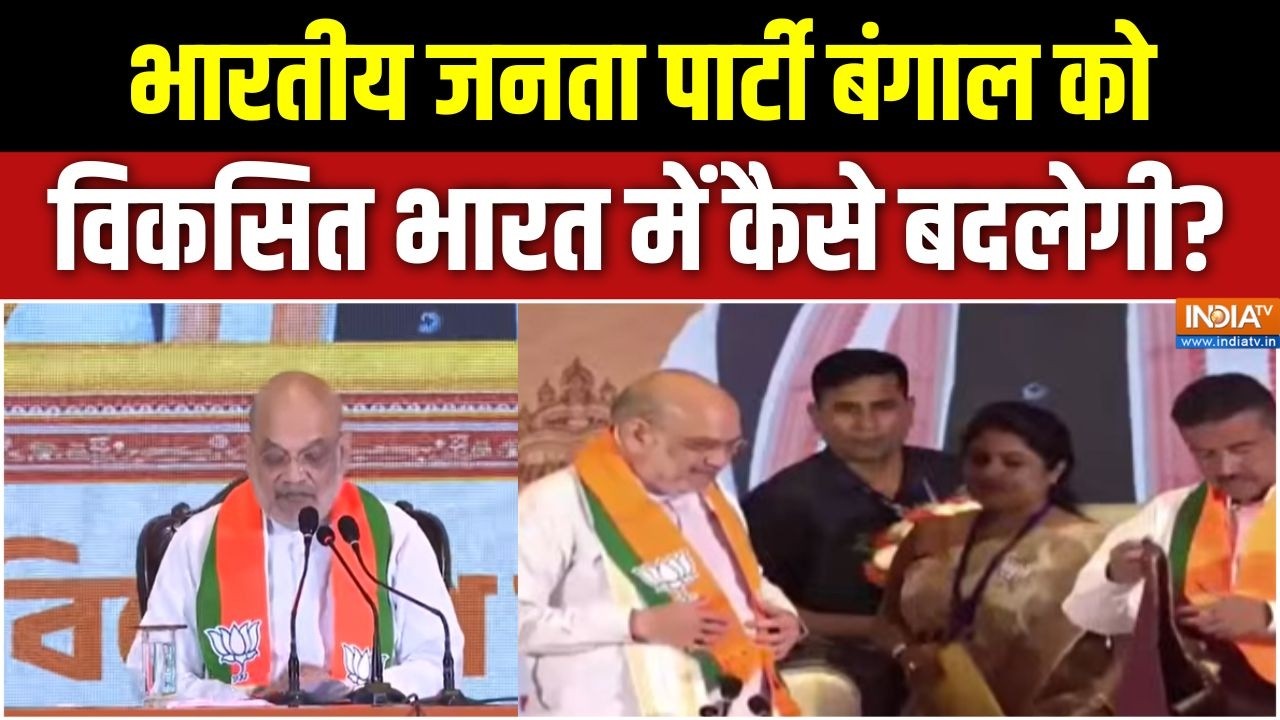 BJP Bengal Manifesto: भारतीय जनता पार्टी बंगाल को विकसित भारत में ?