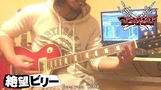 マキシマムザホルモン 絶望ビリー Guitar Cover Lyrics Maximum The Hormone Zetsubou Billy تحميل اغاني مجانا