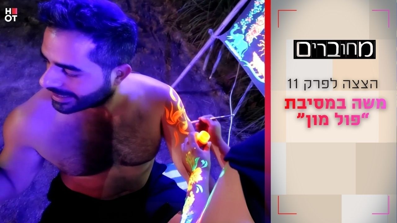 משה במסיבת "פול מון" | הצצה לפרק 11- מחוברים 12