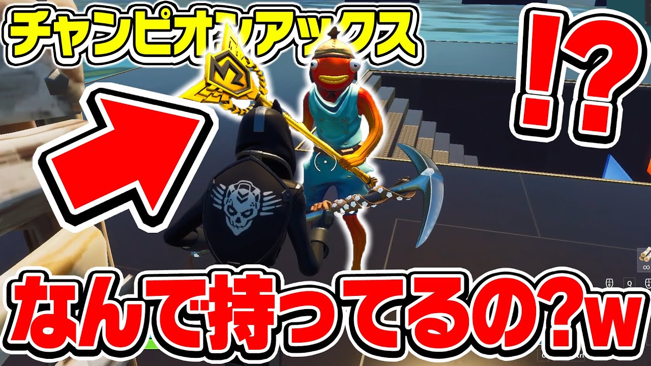 【は？】チャンピオンアックス持ってるキッズがいるんだけどｗｗ【フォートナイト / Fortnite】