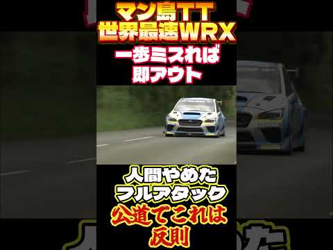 【爆速マン島TT】Subaru WRX STIがIsle of Man TT公道コースで世界記録ラップ！狂気のフルアタック車載映像！