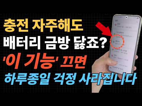 배터리 빨리 닳는 이유! 충전이 아니라 '이 기능' 때문입니다. 삼성도 안알려주는 꿀팁!