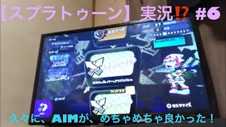 【スプラトゥーン】実況⁉️ #6
