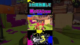 "2分間放置”して勝ってみたwww#vtuberスプラ #スプラ3 #splatoon3 #ゲーム実況 #スプラトゥーン3