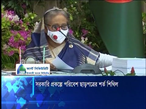 সরকারি প্রকল্পে পরিবেশ ছাড়পত্রের শর্ত শিথিল | ETV News