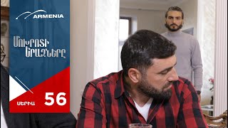 Մոխրոտի Երազները, Սերիա 56 / Mokhroti Eraznery