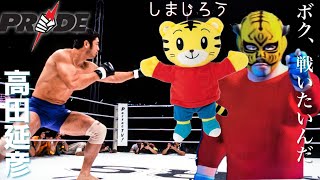 【PRIDE】総合格闘技！しまじろう参戦！~vs高田延彦~※編集し直しました