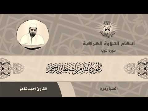 ⁣الصبا زمزم | ماتيسر من سورة التوبة .