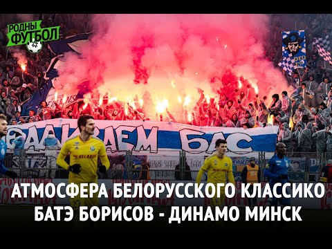 Атмосфера белорусского классико БАТЭ - Динамо Минск 24 ноября 2019 года