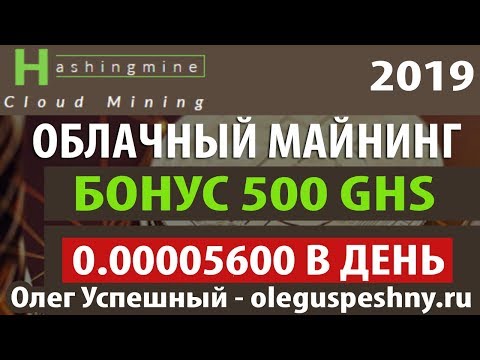 НОВИНКА 2019 ОБЛАЧНЫЙ МАЙНИНГ HASHINGMINE БОНУС 500 GHS ЗАРАБОТАТЬ БИТКОИН БЕЗ ВЛОЖЕНИЙ