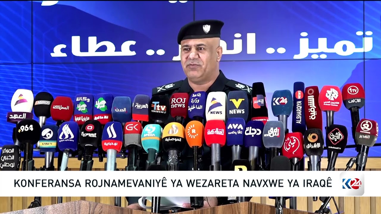 ڤیدیۆ | کۆنفرانسی رۆژنامەوانی گوتەبێژی وەزارەتی ناوخۆی عێراق