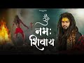 Om Namah Shivay Official Video Bholenath Song Sawan Special Shiv Bhajan 2025 Shekhar Jaiswal