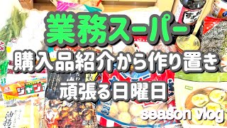 【主婦vlog】１週間業務スーパーまとめ買い　日曜日は作り置きで平日は楽するフルタイム主婦