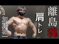 【筋トレ】めっちゃ効く三角筋の鍛え方を大公開!