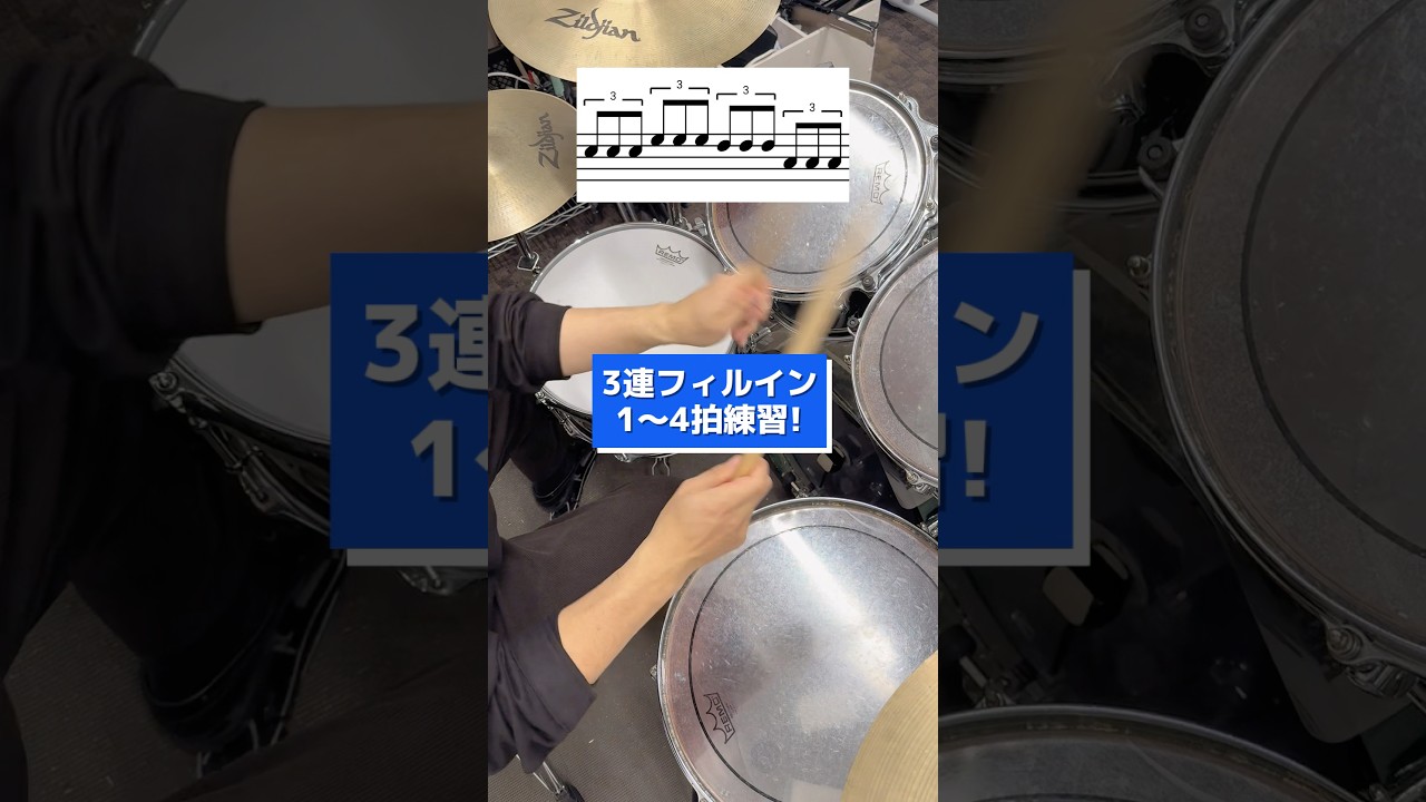 3連フィルイン1〜4拍練習! #ドラム練習